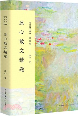 冰心散文精選（簡體書）