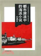 都市漩流中的海派小說（簡體書）