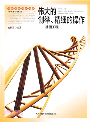 科學家談生物：偉大的創舉、精細的操作．基因工程（簡體書）