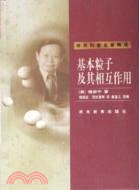 世界科普名著精選：基本粒子及其相互作用（簡體書）