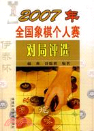 2007年-全國象棋個人賽對局評選（簡體書）