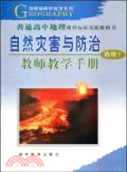 自然災害與防治：教師教學手冊(選修V)（簡體書）