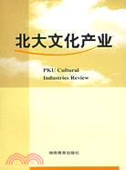 北大文化產業-(第二輯)（簡體書）