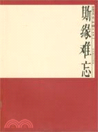 開卷文叢.斯緣難忘（簡體書）