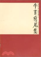 開卷文叢.牛首雞尾集（簡體書）