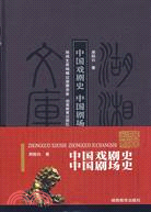 中國戲劇史：中國劇場史（簡體書）