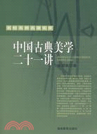 中國古典美學二十一講（簡體書）