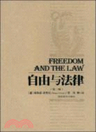 自由與法律(第三版)（簡體書）