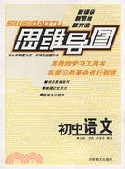 思維導圖：初中語文(修訂版)（簡體書）