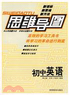 思維導圖：初中英語(修訂版)（簡體書）