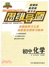 思維導圖：初中化學(修訂版)（簡體書）