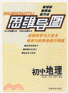 思維導圖：初中地理(修訂版)（簡體書）