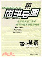 思維導圖：高中英語(修訂版)（簡體書）