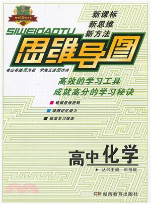 思維導圖：高中化學(修訂版)（簡體書）