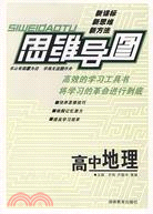 思維導圖：高中地理(修訂版)（簡體書）