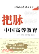 中國教育熱點新觀察-把脈中國高等教育（簡體書）