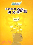 作文達人：開明作文講義28篇（簡體書）