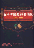 百年中國教科書圖說：1897-1949（簡體書）