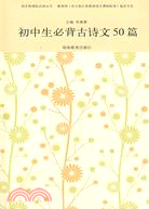 初中生必背古詩文50篇（簡體書）