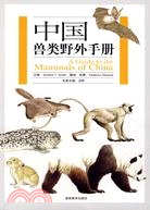 中國獸類野外手冊（簡體書）