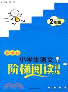 新課標小學生語文階梯閱讀訓練：2年級（簡體書）