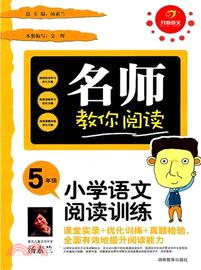 名師教你閱讀：小學語文閱讀與訓練 5年級（簡體書）