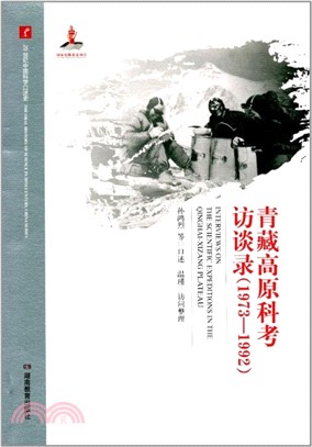 1973-1992：青藏高原科考訪談錄（簡體書）