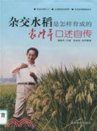 雜交水稻是怎樣育成的：袁隆平口述自傳（簡體書）