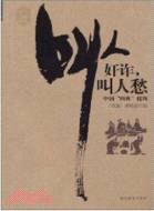 叫人奸詐 叫人愁（簡體書）