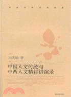 中國人文傳統與中西人文精神講演錄（簡體書）