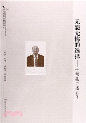 無怨無悔的選擇：幹福熹口述自傳（簡體書）