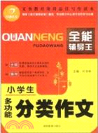 小學生多功能分類作文（簡體書）