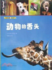 動物的舌頭（簡體書）