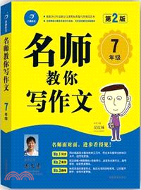 名師教你寫作文：7年級(第2版)（簡體書）