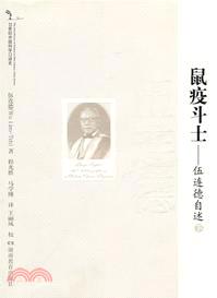 鼠疫鬥士：伍連德自述(下)（簡體書）