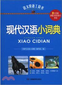 現代漢語小詞典：語文常備工具書（簡體書）