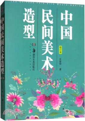 中國民間美術造型(修訂本)(簡體書)