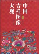 中國吉祥圖像大觀（簡體書）