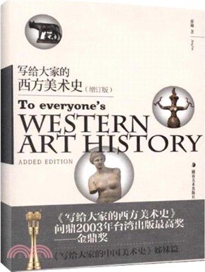 寫給大家的西方美術史(增訂版)（簡體書）