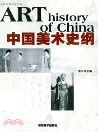 中國美術史綱（簡體書）