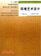 環境藝術設計(第二版)(普通高等教育“十一五”國家級規劃教材)（簡體書）