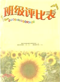 班級評比表（簡體書）