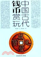 中國古代錢幣賞玩(簡體書)