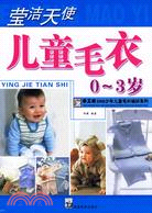 手工坊2006少年兒童毛衫編織系列-瑩潔天使兒童毛衣(0-3歲)（簡體書）