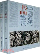 中國近代書畫賞玩(上下)(簡體書)