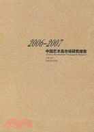 2006-2007中國藝術品市場研究報告（簡體書）