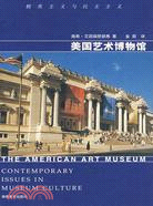 美國藝術博物館（簡體書）