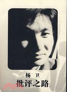 批評之路（簡體書）