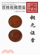 百姓收藏圖鑑-銅元證章（簡體書）