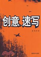 創意速寫（簡體書）